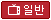 일반